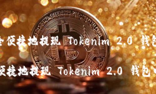 : 如何安全便捷地提现 Tokenim 2.0 钱包中的资金

如何安全便捷地提现 Tokenim 2.0 钱包中的资金