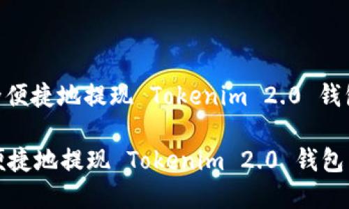 : 如何安全便捷地提现 Tokenim 2.0 钱包中的资金

如何安全便捷地提现 Tokenim 2.0 钱包中的资金