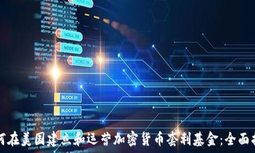  


如何在美国建立和运营加密货币套利基金：全面指南