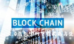 Tokenim 2.0钱包官网下载指南