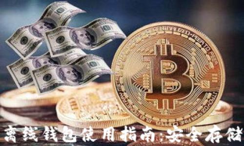 
Tokenim 2.0离线钱包使用指南：安全存储你的数字资产