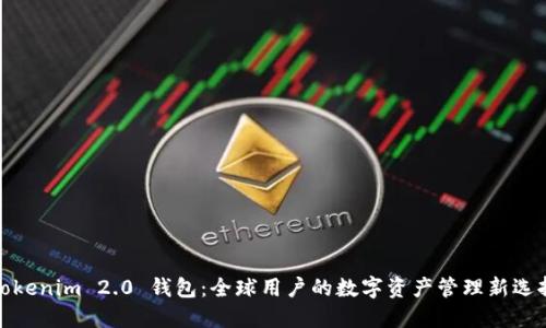 Tokenim 2.0 钱包：全球用户的数字资产管理新选择