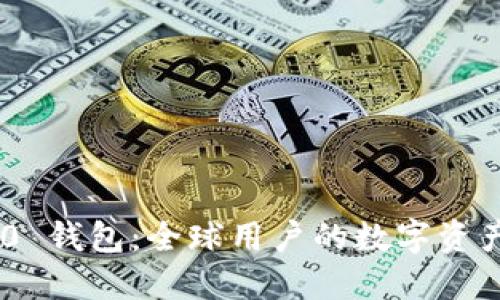 Tokenim 2.0 钱包：全球用户的数字资产管理新选择