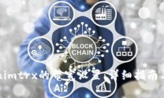 如何更换Tokenimtrx的带宽设