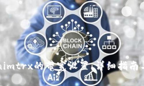 如何更换Tokenimtrx的带宽设置：详细指南与常见问题解答