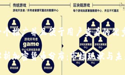 思考一个推广并且便于用户查看的优秀 

全面解析加密货币分布：市场现状与未来趋势