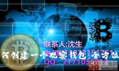 : 如何创建一个观察钱包：全方位指南