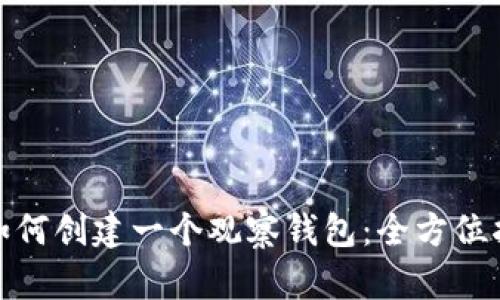 : 如何创建一个观察钱包：全方位指南