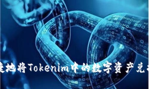 如何安全便捷地将Tokenim中的数字资产兑换为法定货币