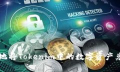 如何安全便捷地将Tokenim中