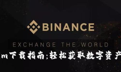 郑州Tokenim下载指南：轻松获取数字资产交易所应用