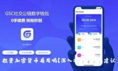 投资加密货币有用吗？深