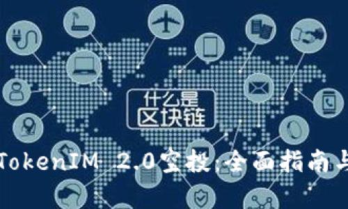 如何参与TokenIM 2.0空投：全面指南与实战解析