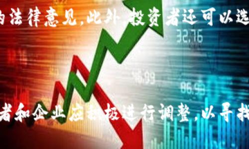   印度全面禁止加密货币活动：影响与应对措施 / 
 guanjianci 印度, 加密货币, 禁止, 影响 /guanjianci 

当谈到数字资产的未来时，加密货币无疑是近年来最具争议和吸引力的话题之一。在全球范围内，许多国家都开始通过政策法规来应对这一新兴领域。而在2023年，印度政府决定全面禁止所有加密货币活动，这一举措引发了广泛的关注与讨论。本文将详细探讨印度禁止加密货币活动的原因、影响及应对措施，同时解答一些可能相关的问题。

一、印度为什么禁止加密货币活动
印度政府决定禁止加密货币的活动主要出于几个考虑。首先，加密货币的匿名性和去中心化特性使得其在某些情况下可能被用于洗钱、恐怖融资等非法活动。

其次，印度政府对投资者保护的关切也是一个重要因素。由于加密货币市场的波动性极大，许多普通投资者在不了解市场风险的情况下进入，导致大量的资金损失。因此，政府希望通过禁止这一领域的活动来保护不成熟的投资者。

最后，政府也考虑到加密货币可能对国家货币政策和金融稳定带来的威胁。如果越来越多的人选择使用比特币等虚拟货币，而非印度卢比，那么将影响中央银行的货币政策和国家经济的稳定。

二、禁令的影响
印度禁令对加密货币市场的影响是深远的。首先，许多加密货币交易平台不得不关闭，数以万计的投资者的资产可能被锁定，无法提取。这一政策导致市场情绪普遍低迷，许多投资者开始寻求其他国家的投资机会。

其次，该禁令也对印度本土的科技创业和创新环境产生了负面影响。尽管加密货币和区块链技术提供了许多可能的商业模式，但这一禁令使得相关的技术创业公司面临生存危机。

再者，此次禁令将导致资金外流。一些投资者始将目光投向其他国家，如新加坡、瑞士等，它们对加密货币持开放态度并提供良好的监管环境。因此，印度可能会失去在创新金融科技方面的竞争力。

三、个人和企业如何应对禁令
在如此严峻的政策环境下，个人投资者与企业可以采取多种措施来应对禁令。首先，投资者应认真评估自身的投资组合，决定是否将剩余的资金转移到其他合法的投资渠道，如股票、债券或商品市场。

其次，对于企业来说，寻找其他可以利用区块链技术的方向也非常重要。尽管加密货币被禁止，但区块链技术的潜力依旧存在，许多企业可以在供应链管理、身份验证等领域提取价值。

最后，积极参与监管讨论也很重要。企业和投资者可以通过行业协会等形式，向政府反馈其对加密货币的观点和建议，以期影响未来的政策走向。

四、未来的发展趋势
尽管现阶段印度已全面禁止加密货币活动，但未来的发展趋势依然值得关注。首先，全球的金融科技行业在不断演变，也可能促使印度政府对这一领域的监管政策进行重新评估。

其次，国际间关于加密货币的合作与监管也在加强。在这种背景下，印度政府或许会考虑与其他国家合作，共同探讨加密货币的监管模式，以期在开展先进技术应用的同时，确保金融稳定与社会安全。

最后，普通民众对于加密货币的关注和需求不会就此消失。在未来，随着人们对数字资产知识的了解加深、投资意识的增强，或许会在合规框架下逐渐恢复合法的cryptocurrency交易活动。

常见问题解答

1. 印度禁止加密货币的法律依据是什么？
印度的禁令主要来自于对加密货币法律状况的重新审视。早在2018年，印度央行就曾发布过一项通知，禁止银行向相关的加密货币交易平台提供服务。随着加密货币市场的迅猛发展，印度政府于2021年发布了《加密货币与官方数字货币法案》，旨在全面禁止所有私人加密货币活动。

在这个法案中，政府强调了加密货币对国家经济安全和稳定带来的潜在威胁，特别是在反洗钱和反恐融资方面。最终，该法案于2023年获得通过，并实施了严格的监管措施。

2. 禁止加密货币对于投资者的具体影响是什么？
禁令的实施直接导致了加密货币账户的冻结和交易平台的关闭，投资者的资金被锁定在平台上，难以提取。这对于许多投资者而言，意味着巨大的经济损失。另一方面，投资者会感到市场的不确定性加剧，投资信心受到严重打击。

此外，在政策不明朗的情况下，很多投资者可能无法预测未来的市场走势，导致观望情绪普遍。对于那些已经深入投资加密货币市场的人来说，他们可能必须寻找其他的投资途径，如传统金融产品。

3. 其他国家对于加密货币的态度如何？
在全球范围内，各国对待加密货币的态度差异很大。一些国家，如美国和日本，对加密货币采取相对开放和包容的政策，设立了相应的监管框架，以保护投资者和促进市场健康发展。

而另一些国家，如中国，对加密货币采取了严厉的打击措施，全面禁止所有形式的交易和ICO活动。这表明，不同的国家根据自身的经济框架、金融稳定及社会管理需要，对加密货币采取了不同的监管策略。

4. 投资者该如何在法律框架内进行投资？
面对不断变化的政策环境，投资者在法律框架内进行投资的首要步骤是研究和了解相关的法律法规。保持对国内外市场动态的关注，如果需要，寻求专业的法律意见。此外，投资者还可以选择正规的、监管合规的投资渠道，例如股市、基金及债券市场等。

最终，合理的资产配置和风险分散是确保投资安全的关键。投资者应时刻保持警惕，避免在不明朗的市场中盲目追求短期利益，以免造成不必要的损失。

综上所述，印度禁止加密货币活动的决定出于多方面的考虑，而这一决定将对加密货币的投资者、企业以及经济环境产生深远的影响。面对这一现状，投资者和企业应积极进行调整，以寻找新的生机和机会。