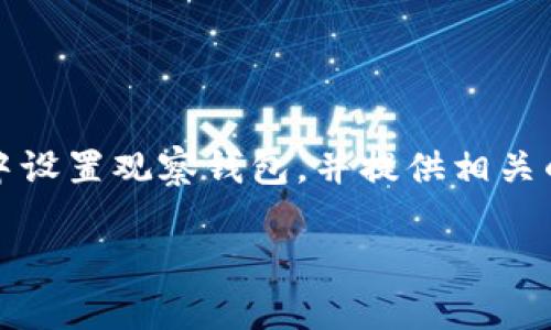 在这篇文章中，我们将详细介绍如何在Tokenim中设置观察钱包，并提供相关的信息。首先，我们将提供一个吸引人的和关键词。

如何在Tokenim中设置观察钱包：详细指南