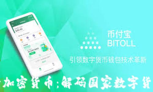 
伊朗发行加密货币：解码国家数字货币的未来