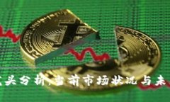 加密货币龙头分析：当前