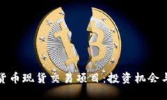 探索加密货币现货交易项