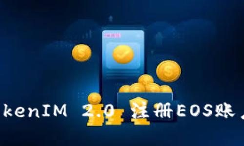 如何通过TokenIM 2.0 注册EOS账户：完整指南