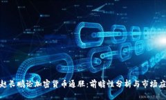 : 赵长鹏论加密货币通胀：
