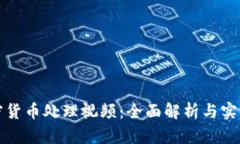 : 加密货币处理视频：全面