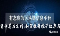 加密货币算力支持：如何