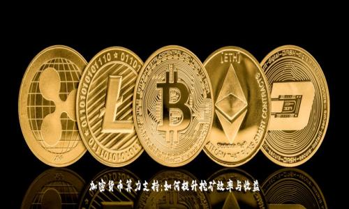 加密货币算力支持：如何提升挖矿效率与收益