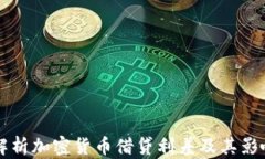 深入解析加密货币借贷利