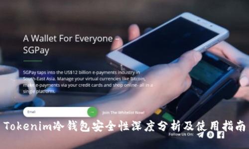 Tokenim冷钱包安全性深度分析及使用指南