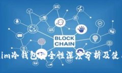 Tokenim冷钱包安全性深度分