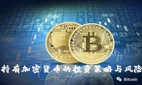 大量持有加密货币的投资策略与风险分析