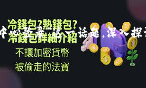 在这个快速发展的数字时代，个人中心的设计和功能越来越成为用户体验的重要组成部分。本文将围绕“Tokenim 2.0 个人中心登录”这一话题，深入探讨其用户体验、安全性、功能设置等方面。同时，我们也会探讨与此相关的一些问题，希望能为读者带来更好的理解和使用体验。

全面解析Tokenim 2.0个人中心登录与用户体验提升