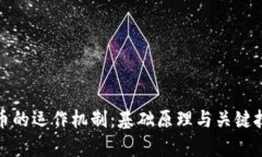 加密货币的运作机制：基