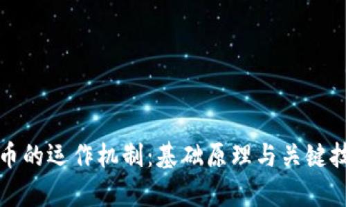 加密货币的运作机制：基础原理与关键技术解析