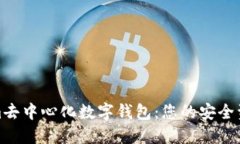 探索Tokenim去中心化数字钱