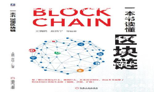 tiaoti波场钱包空投——如何获取TokenIM的福利与使用指南/tiaoti  
波场, TokenIM, 空投, 钱包/guanjianci  

什么是TokenIM以及波场（TRON）概述  
在数字货币的世界中，各种钱包和平台层出不穷，TokenIM作为一种基于波场（TRON）协议的多功能钱包，因其便利性和创新性受到了用户的广泛青睐。波场是一个去中心化的区块链平台，旨在构建一个免费的内容娱乐系统，通过区块链技术和存储分布式网络来实现。TokenIM则可以被视为波场生态中的一部分，为用户提供方便、安全的资产管理和交易体验。  

TokenIM钱包支持多种数字货币，尤其是基于波场的各种代币。用户通过TokenIM钱包存储和管理他们的波场资产，快速进行交易、转账，也能够参与到波场生态中的各种活动中，如空投、投票和DeFi项目等。在这篇文章中，我们将特别关注TokenIM平台的空投活动。  

什么是空投？如何参与TokenIM的空投活动  
空投是区块链项目向持有某种特定加密货币的用户提供免费的代币的一种推广方式。通过空投，项目方不仅可以推广其新发行的代币，还能够激励用户使用他们的服务。这种方式通常用于新项目的上线推广，也作为现有项目功能更新的宣传。对于用户来说，参与空投活动可以在不增加任何投资成本的情况下获取新的代币。  

TokenIM钱包经常会进行空投活动，用户只需要在规则规定的时间内，满足一定的条件即可参与。通常情况下，用户需要持有波场（TRON）或其他特定的代币，然后按照指示进行操作，如关注官方社交媒体，转发信息，或在TokenIM钱包中进行特定的交易等。通过这些简单的步骤，用户就有机会获得TokenIM的空投奖励。  

TokenIM钱包的特点与优势分析  
TokenIM钱包除了支持多种数字资产的管理外，其用户体验和界面设计也相对友好。以下是TokenIM钱包的一些显著特点及优势：  
ul  
    listrong多币种支持：/strongTokenIM不仅支持波场（TRON）及其关联代币，还支持以太坊、比特币等多种主流金融资产。/li  
    listrong安全性高：/strongTokenIM采用了多重安全机制，包括私钥本地存储和加密技术，确保用户资产的安全。/li  
    listrong用户友好的界面：/strong即便是初学者，TokenIM的界面设计也十分直观，方便用户轻松上手。/li  
    listrong丰富的生态功能：/strong用户不仅可以简单存储和交易，还可以参与DeFi相关服务，获取更高的收益。/li  
/ul  

空投活动的价值与潜在风险  
空投活动的确为用户提供了获得新币的机会，但是应注意参与空投的潜在风险。首先，用户在参与空投时，建议始终选择信誉良好的项目。诈骗和虚假项目时有发生，有些项目可能会以空投为名，试图获取用户的隐私信息或财产。  

其次，用户参与空投后，获得的代币可能会因为市场波动而贬值。代币的价值取决于其市场供需关系，很多情况下，刚发行的代币在短期内可能并没太大价值。因此，用户需具备一定的市场判断能力，以决定是否长期持有。  

最后，空投活动通常会伴随一定的操作要求，如社交媒体关注、分享等，用户在参与时需仔细阅读活动规则，避免因操作不当而错失机会。了解TokenIM空投活动的相关信息，能够更有效地帮助用户规避潜在风险，获取应有的财富。  

相关问题探讨  

1. 如何选择正规可靠的空投项目？  
在当前互联网环境中，虽然有大量的空投机会，但并不是所有的项目都是可靠的。首先，建议用户从社区的反馈开始着手，观察此项目的社交媒体表现，看看其他用户的评价与反馈；其次，了解项目的团队构成和背景，优先选择拥有知名团队的项目；最后，可以借助一些第三方平台和专业评论进行参考，通常比较权威的项目会被广泛报道。

2. 如何最大化从空投中获取收益？  
参与空投并不仅仅是获取免费的代币，用户需要有策略地评估代币的未来潜力。建议在参与之后，不要急于抛售，而是观察市场动态，分析代币的使用场景及背后的项目。而且，用户可以结合其它投资形式，进行风险分散，增强整体收益。此外，通过参与项目的社群，了解市场动态和使用情况，也能使用户作出更有效的投资选择。

3. TokenIM钱包的使用有哪些技巧与建议？  
使用TokenIM钱包有诸多技巧可以帮助用户提高体验。首先，用户应定期备份密钥和助记词，确保自己随时能够访问和恢复账户；其次，尽量开启多重身份验证，为自己加强安全保护；最后，保持钱包软件的最新版本，以获取最新的安全更新，避免潜在的安全隐患。此外，用户应掌握如何利用钱包中的各类功能，如质押、交易等，来获取额外的收益。

4. 空投对市场的影响是什么？  
空投在某一程度上可以促进市场交易活跃度，但也可能带来一些问题。当代币大量进入市场时，可能会导致市场过度饱和，进而贬值，因此，空投策略的合理安排对于一个项目的成功是至关重要的。此外，空投的出现也频繁吸引了大量用户入驻某个平台，短期内或将导致项目知名度迅速提升并达到新的活跃程度。

总而言之，空投是波场钱包及其项目推广的有效手段，用户在积极参与的同时，也要关注项目的安全性与潜在价值。理解TokenIM的使用和其空投机制，能帮助用户更好地管理其数字资产，获取更多的投资回报。