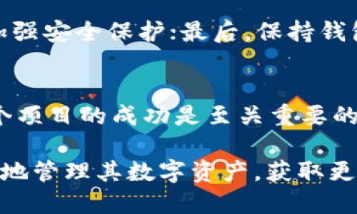 tiaoti波场钱包空投——如何获取TokenIM的福利与使用指南/tiaoti  
波场, TokenIM, 空投, 钱包/guanjianci  

什么是TokenIM以及波场（TRON）概述  
在数字货币的世界中，各种钱包和平台层出不穷，TokenIM作为一种基于波场（TRON）协议的多功能钱包，因其便利性和创新性受到了用户的广泛青睐。波场是一个去中心化的区块链平台，旨在构建一个免费的内容娱乐系统，通过区块链技术和存储分布式网络来实现。TokenIM则可以被视为波场生态中的一部分，为用户提供方便、安全的资产管理和交易体验。  

TokenIM钱包支持多种数字货币，尤其是基于波场的各种代币。用户通过TokenIM钱包存储和管理他们的波场资产，快速进行交易、转账，也能够参与到波场生态中的各种活动中，如空投、投票和DeFi项目等。在这篇文章中，我们将特别关注TokenIM平台的空投活动。  

什么是空投？如何参与TokenIM的空投活动  
空投是区块链项目向持有某种特定加密货币的用户提供免费的代币的一种推广方式。通过空投，项目方不仅可以推广其新发行的代币，还能够激励用户使用他们的服务。这种方式通常用于新项目的上线推广，也作为现有项目功能更新的宣传。对于用户来说，参与空投活动可以在不增加任何投资成本的情况下获取新的代币。  

TokenIM钱包经常会进行空投活动，用户只需要在规则规定的时间内，满足一定的条件即可参与。通常情况下，用户需要持有波场（TRON）或其他特定的代币，然后按照指示进行操作，如关注官方社交媒体，转发信息，或在TokenIM钱包中进行特定的交易等。通过这些简单的步骤，用户就有机会获得TokenIM的空投奖励。  

TokenIM钱包的特点与优势分析  
TokenIM钱包除了支持多种数字资产的管理外，其用户体验和界面设计也相对友好。以下是TokenIM钱包的一些显著特点及优势：  
ul  
    listrong多币种支持：/strongTokenIM不仅支持波场（TRON）及其关联代币，还支持以太坊、比特币等多种主流金融资产。/li  
    listrong安全性高：/strongTokenIM采用了多重安全机制，包括私钥本地存储和加密技术，确保用户资产的安全。/li  
    listrong用户友好的界面：/strong即便是初学者，TokenIM的界面设计也十分直观，方便用户轻松上手。/li  
    listrong丰富的生态功能：/strong用户不仅可以简单存储和交易，还可以参与DeFi相关服务，获取更高的收益。/li  
/ul  

空投活动的价值与潜在风险  
空投活动的确为用户提供了获得新币的机会，但是应注意参与空投的潜在风险。首先，用户在参与空投时，建议始终选择信誉良好的项目。诈骗和虚假项目时有发生，有些项目可能会以空投为名，试图获取用户的隐私信息或财产。  

其次，用户参与空投后，获得的代币可能会因为市场波动而贬值。代币的价值取决于其市场供需关系，很多情况下，刚发行的代币在短期内可能并没太大价值。因此，用户需具备一定的市场判断能力，以决定是否长期持有。  

最后，空投活动通常会伴随一定的操作要求，如社交媒体关注、分享等，用户在参与时需仔细阅读活动规则，避免因操作不当而错失机会。了解TokenIM空投活动的相关信息，能够更有效地帮助用户规避潜在风险，获取应有的财富。  

相关问题探讨  

1. 如何选择正规可靠的空投项目？  
在当前互联网环境中，虽然有大量的空投机会，但并不是所有的项目都是可靠的。首先，建议用户从社区的反馈开始着手，观察此项目的社交媒体表现，看看其他用户的评价与反馈；其次，了解项目的团队构成和背景，优先选择拥有知名团队的项目；最后，可以借助一些第三方平台和专业评论进行参考，通常比较权威的项目会被广泛报道。

2. 如何最大化从空投中获取收益？  
参与空投并不仅仅是获取免费的代币，用户需要有策略地评估代币的未来潜力。建议在参与之后，不要急于抛售，而是观察市场动态，分析代币的使用场景及背后的项目。而且，用户可以结合其它投资形式，进行风险分散，增强整体收益。此外，通过参与项目的社群，了解市场动态和使用情况，也能使用户作出更有效的投资选择。

3. TokenIM钱包的使用有哪些技巧与建议？  
使用TokenIM钱包有诸多技巧可以帮助用户提高体验。首先，用户应定期备份密钥和助记词，确保自己随时能够访问和恢复账户；其次，尽量开启多重身份验证，为自己加强安全保护；最后，保持钱包软件的最新版本，以获取最新的安全更新，避免潜在的安全隐患。此外，用户应掌握如何利用钱包中的各类功能，如质押、交易等，来获取额外的收益。

4. 空投对市场的影响是什么？  
空投在某一程度上可以促进市场交易活跃度，但也可能带来一些问题。当代币大量进入市场时，可能会导致市场过度饱和，进而贬值，因此，空投策略的合理安排对于一个项目的成功是至关重要的。此外，空投的出现也频繁吸引了大量用户入驻某个平台，短期内或将导致项目知名度迅速提升并达到新的活跃程度。

总而言之，空投是波场钱包及其项目推广的有效手段，用户在积极参与的同时，也要关注项目的安全性与潜在价值。理解TokenIM的使用和其空投机制，能帮助用户更好地管理其数字资产，获取更多的投资回报。