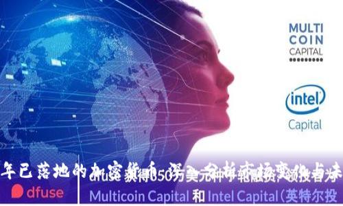  2023年已落地的加密货币：深入分析市场变化与未来趋势