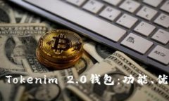 全面解读EOS Tokenim 2.0钱包