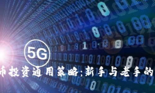  加密货币投资通用策略：新手与老手的必备指南