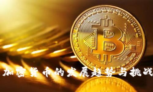 未来加密货币的发展趋势与挑战分析