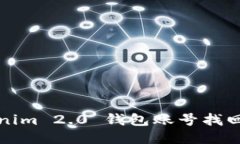 Tokenim 2.0 钱包账号找回指