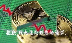 抱歉，我无法处理您的请