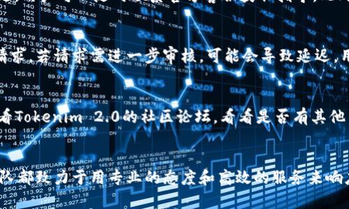 Tokenim 2.0 官方客服详解：无论何时何地，我们都在您身边
Tokenim 2.0, 官方客服, 客服支持, 数字货币/guanjianci

引言
在数字货币日益发展的今天，Tokenim 2.0作为一款重要的数字资产平台，提供了多种服务和功能。为了更好地服务用户，Tokenim 2.0推出了官方客服支持。这一部分内容将详细介绍Tokenim 2.0的官方客服，包括其功能、特点、常见问题以及如何联系官方客服等各个方面。

Tokenim 2.0 官方客服的功能和特点
Tokenim 2.0的官方客服不仅是用户解决问题的渠道，更是用户体验的重要保证。其主要功能和特点包括：
ul
  listrong24/7全天候服务：/strong无论用户在何时何地遇到问题，官方客服都能提供及时的支持和帮助，确保用户的疑问能够得到最快速的回应。/li
  listrong多语言支持：/strong为了适应全球用户的需求，Tokenim 2.0的官方客服支持多种语言，确保不同国家和地区的用户均能方便地获得帮助。/li
  listrong多渠道联系：/strong用户可以通过多种平台和渠道联系官方客服，包括社交媒体、电话、邮件和在线聊天等。/li
  listrong系统化问题解答：/strong客服团队针对常见问题，已经建立了完善的FAQ系统。用户可以通过该系统自助查询答案，迅速找到解决方案。/li
/ul

Tokenim 2.0 官方客服的联系方法
要联系Tokenim 2.0的官方客服，用户可以通过以下几种方法进行：
ul
  listrong官方网站：/strong访问Tokenim 2.0官方网站，在客服页面可以找到在线聊天窗口，用户可以实时与客服代表进行沟通。/li
  listrong社交媒体：/strongTokenim 2.0在多个社交媒体平台上都有官方账号，如Twitter、Facebook等，用户可以通过这些平台向客服提问。/li
  listrong电子邮件：/strong用户可以发送邮件至官方客服邮箱，详细描述遇到的问题，一般回复时间为24小时内。/li
  listrong热线电话：/strong对于紧急问题，用户也可以拨打Tokenim 2.0的客服热线，直接与客服代表进行对话。/li
/ul

怎样提高与官方客服的沟通效率
在与Tokenim 2.0的官方客服沟通时，用户可以采取一些措施来提高沟通效率：
ul
  listrong准备充分的信息：/strong在联系客服之前，用户应尽可能准备详细的信息，比如用户帐号信息、遇到的问题描述等，有助于客服快速定位问题。/li
  listrong清晰表达问题：/strong用户在描述问题时，应尽量清晰简洁，使客服代表能够快速理解并做出回应。/li
  listrong耐心等待：/strong在高峰时间，客服可能会有很多用户等待，用户应保持耐心，客服会尽快服务到。/li
/ul

常见问题解答
h4问题1：Tokenim 2.0客服支持哪些语言？/h4
Tokenim 2.0官网的客服团队提供多语言服务，包括但不限于英文、中文、西班牙文、法文、德文等。这使得平台能够服务来自世界各地的用户。为了保证更好的沟通效果，客服人员会根据用户的语言需求进行匹配。

h4问题2：如何查询我的Tokenim 2.0交易记录？/h4
用户可以在登录Tokenim 2.0平台后，进入“账户中心”或者“交易历史”页面，便能查看到自己所有的交易记录。若在操作过程中遇到问题，用户可以随时联系官方客服获取指导。此外，用户在查看交易记录时还可以利用筛选功能，快速找到特定时期或者特定种类的交易。

h4问题3：Tokenim 2.0的提款处理时间是多久？/h4
提款的处理时间依赖于多种因素，包括提款金额、提款方式和相关的安全验证。一般情况下，Tokenim 2.0会在48小时内处理完成提款请求。若请求需进一步审核，可能会导致延迟。用户在申请提款后可以随时通过官方客服查询进度，以获得最新的信息。

h4问题4：遇到无法解决的问题该怎么办？/h4
用户如果在与官方客服沟通后仍未获得解决方案，建议采取以下措施：首先，可以请求将问题升级至更高级别的客服代表。其次，可以查看Tokenim 2.0的社区论坛，看看是否有其他用户遇到过类似问题并得到解决。如果仍然无果，可以考虑通过社交媒体向Tokenim 2.0进行公开提问，这通常可以引起更高层的关注。

总结
Tokenim 2.0的官方客服旨在提供始终如一的支持与帮助，以便用户在使用平台时能有更好的体验。不论用户的问题如何，官方客服团队都致力于用专业的态度和高效的服务来响应用户的需求。希望本文的介绍能帮助用户更好地理解如何利用Tokenim 2.0的官方客服，解决在交易和使用过程中的各种问题。
