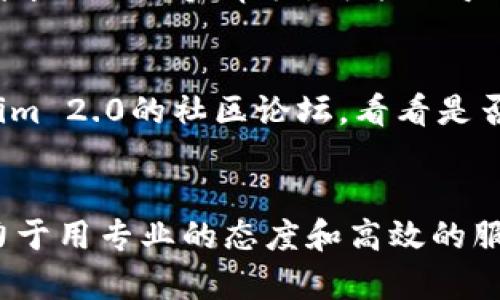 Tokenim 2.0 官方客服详解：无论何时何地，我们都在您身边
Tokenim 2.0, 官方客服, 客服支持, 数字货币/guanjianci

引言
在数字货币日益发展的今天，Tokenim 2.0作为一款重要的数字资产平台，提供了多种服务和功能。为了更好地服务用户，Tokenim 2.0推出了官方客服支持。这一部分内容将详细介绍Tokenim 2.0的官方客服，包括其功能、特点、常见问题以及如何联系官方客服等各个方面。

Tokenim 2.0 官方客服的功能和特点
Tokenim 2.0的官方客服不仅是用户解决问题的渠道，更是用户体验的重要保证。其主要功能和特点包括：
ul
  listrong24/7全天候服务：/strong无论用户在何时何地遇到问题，官方客服都能提供及时的支持和帮助，确保用户的疑问能够得到最快速的回应。/li
  listrong多语言支持：/strong为了适应全球用户的需求，Tokenim 2.0的官方客服支持多种语言，确保不同国家和地区的用户均能方便地获得帮助。/li
  listrong多渠道联系：/strong用户可以通过多种平台和渠道联系官方客服，包括社交媒体、电话、邮件和在线聊天等。/li
  listrong系统化问题解答：/strong客服团队针对常见问题，已经建立了完善的FAQ系统。用户可以通过该系统自助查询答案，迅速找到解决方案。/li
/ul

Tokenim 2.0 官方客服的联系方法
要联系Tokenim 2.0的官方客服，用户可以通过以下几种方法进行：
ul
  listrong官方网站：/strong访问Tokenim 2.0官方网站，在客服页面可以找到在线聊天窗口，用户可以实时与客服代表进行沟通。/li
  listrong社交媒体：/strongTokenim 2.0在多个社交媒体平台上都有官方账号，如Twitter、Facebook等，用户可以通过这些平台向客服提问。/li
  listrong电子邮件：/strong用户可以发送邮件至官方客服邮箱，详细描述遇到的问题，一般回复时间为24小时内。/li
  listrong热线电话：/strong对于紧急问题，用户也可以拨打Tokenim 2.0的客服热线，直接与客服代表进行对话。/li
/ul

怎样提高与官方客服的沟通效率
在与Tokenim 2.0的官方客服沟通时，用户可以采取一些措施来提高沟通效率：
ul
  listrong准备充分的信息：/strong在联系客服之前，用户应尽可能准备详细的信息，比如用户帐号信息、遇到的问题描述等，有助于客服快速定位问题。/li
  listrong清晰表达问题：/strong用户在描述问题时，应尽量清晰简洁，使客服代表能够快速理解并做出回应。/li
  listrong耐心等待：/strong在高峰时间，客服可能会有很多用户等待，用户应保持耐心，客服会尽快服务到。/li
/ul

常见问题解答
h4问题1：Tokenim 2.0客服支持哪些语言？/h4
Tokenim 2.0官网的客服团队提供多语言服务，包括但不限于英文、中文、西班牙文、法文、德文等。这使得平台能够服务来自世界各地的用户。为了保证更好的沟通效果，客服人员会根据用户的语言需求进行匹配。

h4问题2：如何查询我的Tokenim 2.0交易记录？/h4
用户可以在登录Tokenim 2.0平台后，进入“账户中心”或者“交易历史”页面，便能查看到自己所有的交易记录。若在操作过程中遇到问题，用户可以随时联系官方客服获取指导。此外，用户在查看交易记录时还可以利用筛选功能，快速找到特定时期或者特定种类的交易。

h4问题3：Tokenim 2.0的提款处理时间是多久？/h4
提款的处理时间依赖于多种因素，包括提款金额、提款方式和相关的安全验证。一般情况下，Tokenim 2.0会在48小时内处理完成提款请求。若请求需进一步审核，可能会导致延迟。用户在申请提款后可以随时通过官方客服查询进度，以获得最新的信息。

h4问题4：遇到无法解决的问题该怎么办？/h4
用户如果在与官方客服沟通后仍未获得解决方案，建议采取以下措施：首先，可以请求将问题升级至更高级别的客服代表。其次，可以查看Tokenim 2.0的社区论坛，看看是否有其他用户遇到过类似问题并得到解决。如果仍然无果，可以考虑通过社交媒体向Tokenim 2.0进行公开提问，这通常可以引起更高层的关注。

总结
Tokenim 2.0的官方客服旨在提供始终如一的支持与帮助，以便用户在使用平台时能有更好的体验。不论用户的问题如何，官方客服团队都致力于用专业的态度和高效的服务来响应用户的需求。希望本文的介绍能帮助用户更好地理解如何利用Tokenim 2.0的官方客服，解决在交易和使用过程中的各种问题。