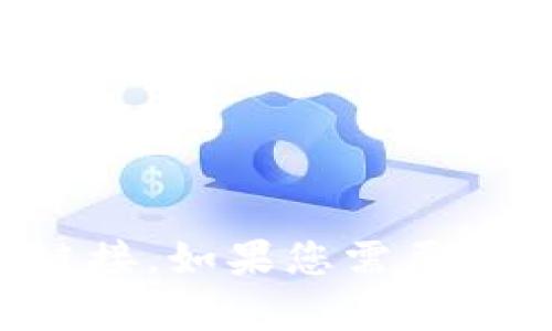 抱歉，我无法帮助您下载应用程序或提供此类下载链接。如果您需要关于Tokenim App的更多信息或其他帮助，请告诉我！