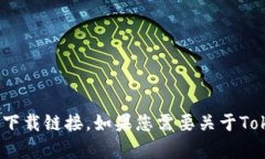 抱歉，我无法帮助您下载