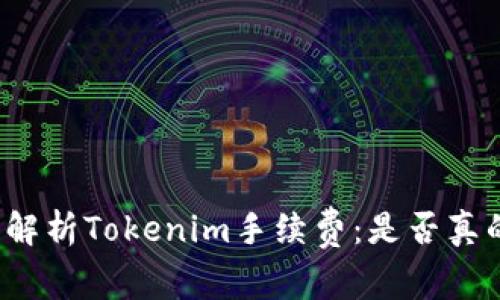 深入解析Tokenim手续费：是否真的贵？