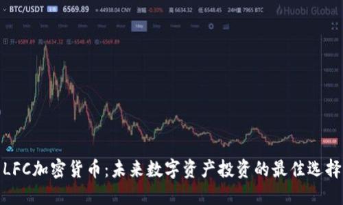 LFC加密货币：未来数字资产投资的最佳选择