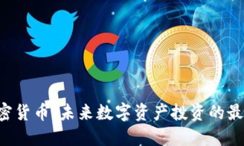LFC加密货币：未来数字资产投资的最佳选择